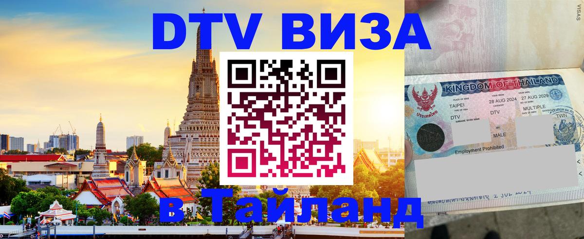 Стоимость и условия DTV визы — оформление в Таиланд под ключ - 03.10.2025 