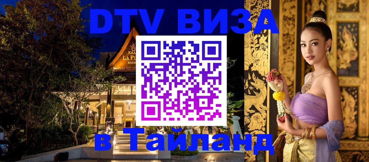 Купить DTV визу в Таиланд Ханты-Мансийск 