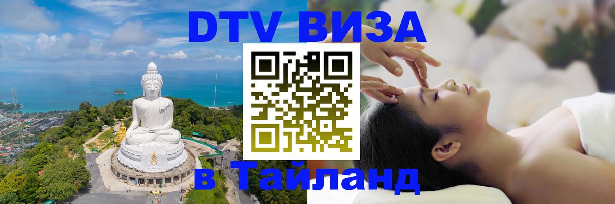 Оформить DTV визу в Тайланд Ханты-Мансийск 